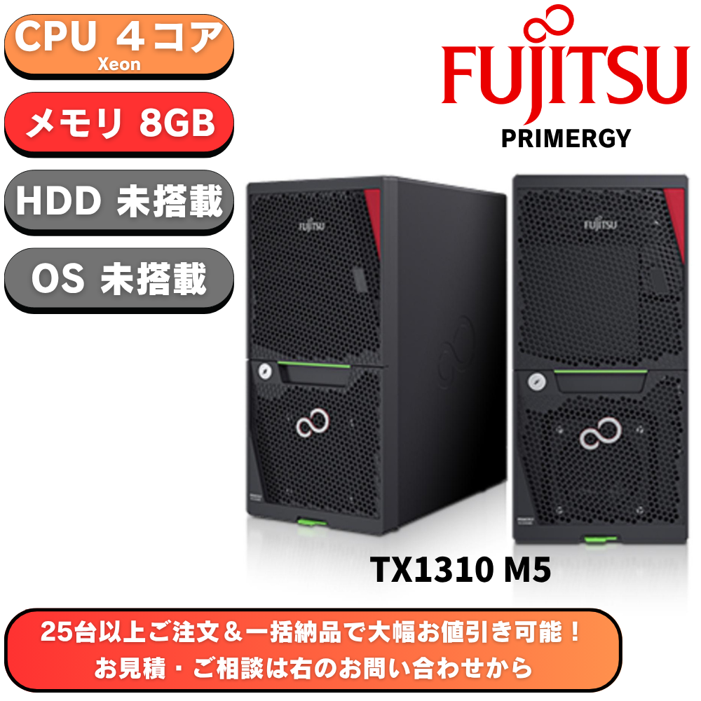 【即納可能】新品 Fujitsu PRIMERGY(プライマジー) TX1310 M5 Xeon E-2324G 3.1GHz 4C/4T 8GB HDDレス ベースモデル